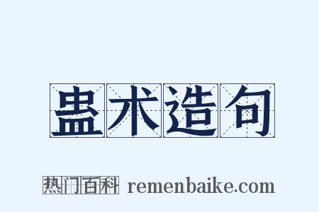 蛊术造句是什么意思的图片